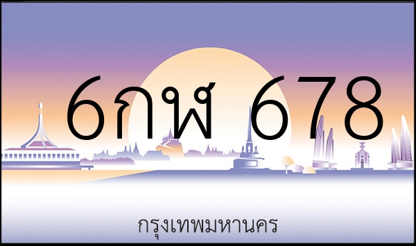6กฬ 678